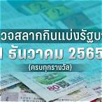 ตรวจหวย1ธันวาคม 2565 ไทยรัฐ